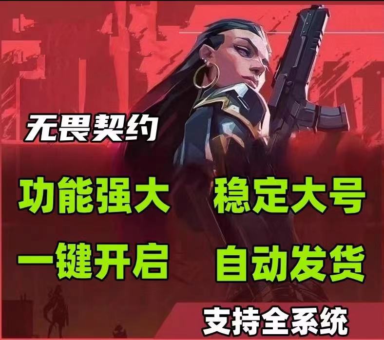 无畏契约开挂软件-多模式AI瞄准模拟器兼容旗舰版